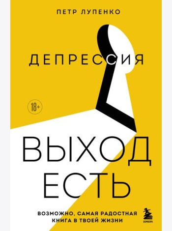 Депрессия: выход есть. Возможно, самая радостная книга в твоей жизни