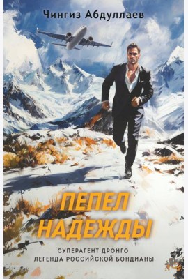 Пепел надежды