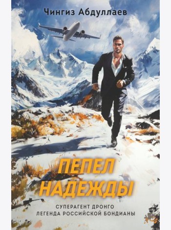 Пепел надежды