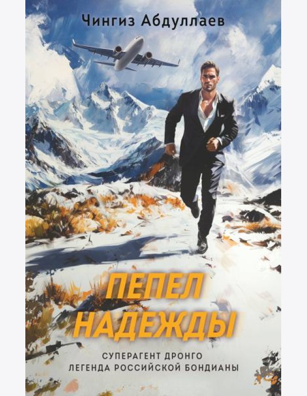 Пепел надежды