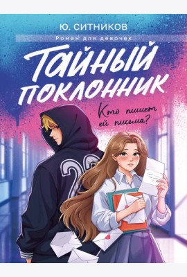ТАЙНЫЙ ПОКЛОННИК мат.ламин, выб.лак, офсет 145х203