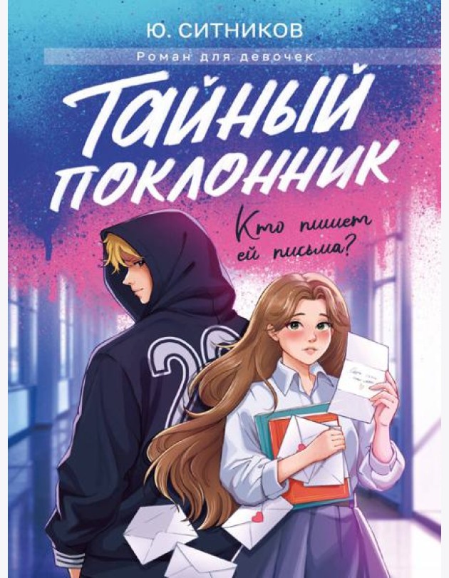 ТАЙНЫЙ ПОКЛОННИК мат.ламин, выб.лак, офсет 145х203