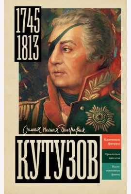 Кутузов