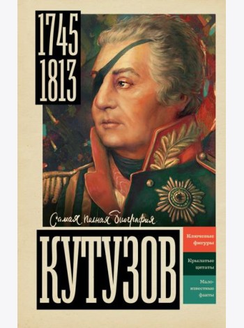 Кутузов