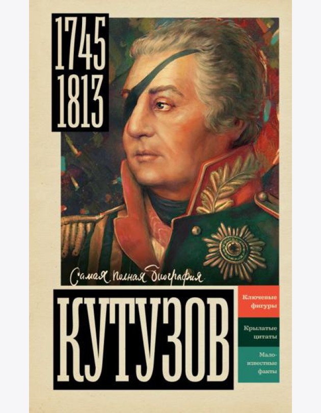 Кутузов