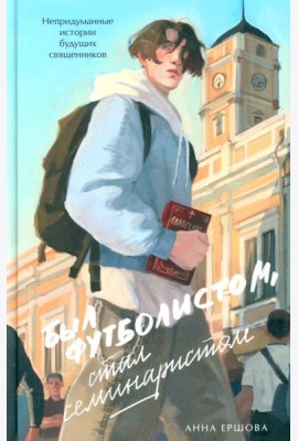 Был футболистом, стал семинаристом. Непридуманные истории будущих священников