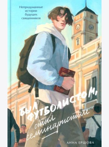 Был футболистом, стал семинаристом. Непридуманные истории будущих священников