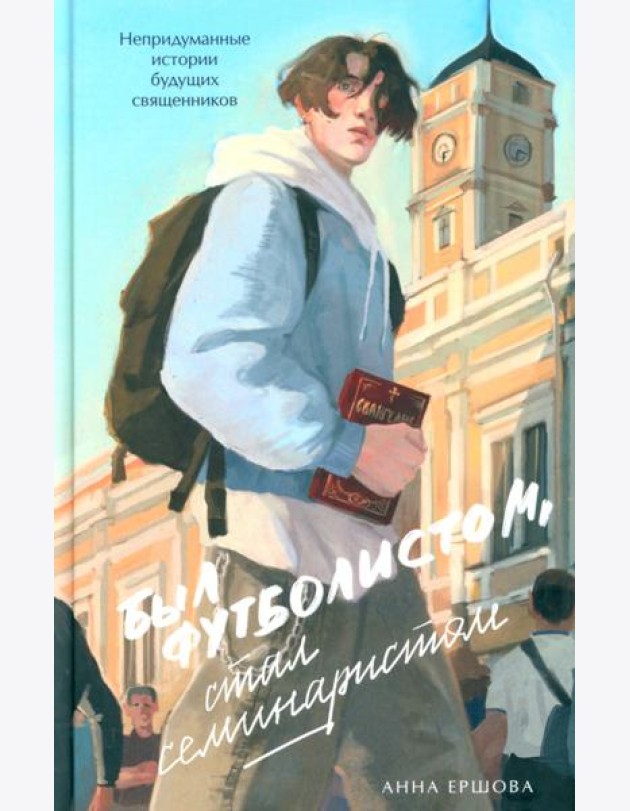 Был футболистом, стал семинаристом. Непридуманные истории будущих священников