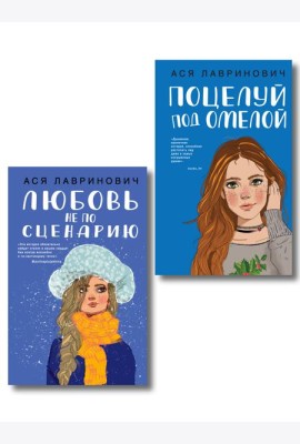 Комплект из двух книг: Поцелуй под омелой + Любовь не по сценарию