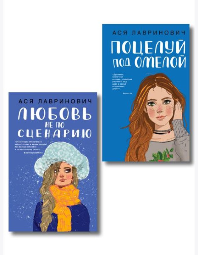 Комплект из двух книг: Поцелуй под омелой + Любовь не по сценарию