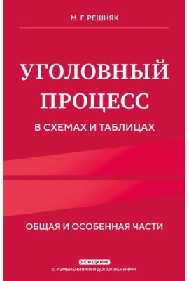 Уголовный процесс в схемах и таблицах. 3-е изд. с изм. и доп.