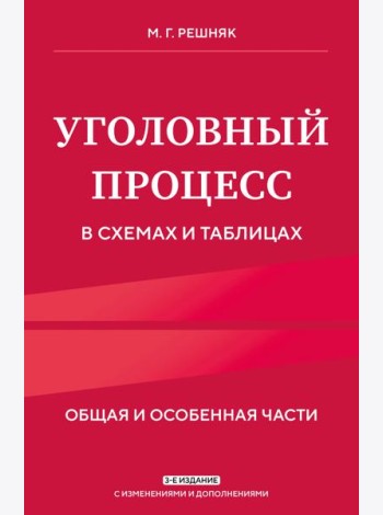 Уголовный процесс в схемах и таблицах. 3-е изд. с изм. и доп.