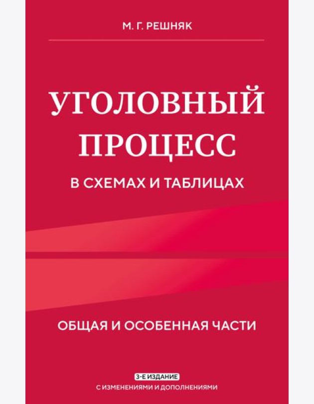 Уголовный процесс в схемах и таблицах. 3-е изд. с изм. и доп.