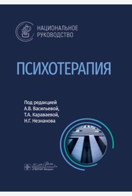 Психотерапия: национальное руководство