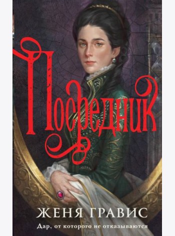 Посредник