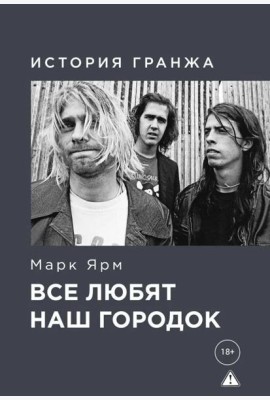 Все любят наш городок. История гранжа