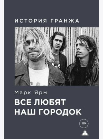 Все любят наш городок. История гранжа