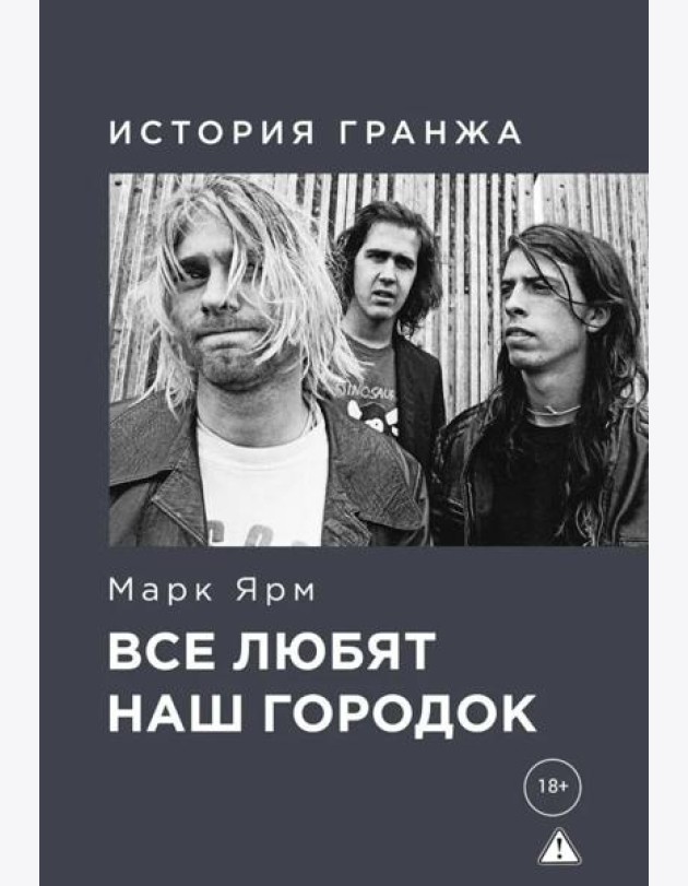 Все любят наш городок. История гранжа