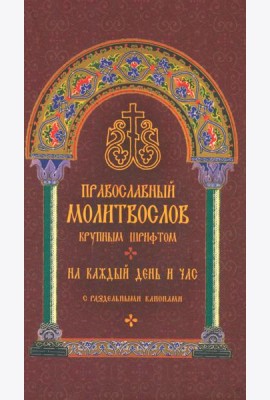 Православный молитвослов крупным шрифтом на каждый день и час с раздельными канонами
