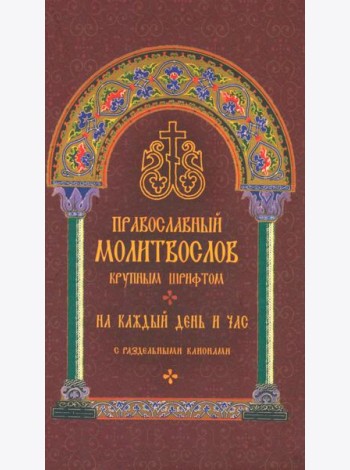 Православный молитвослов крупным шрифтом на каждый день и час с раздельными канонами