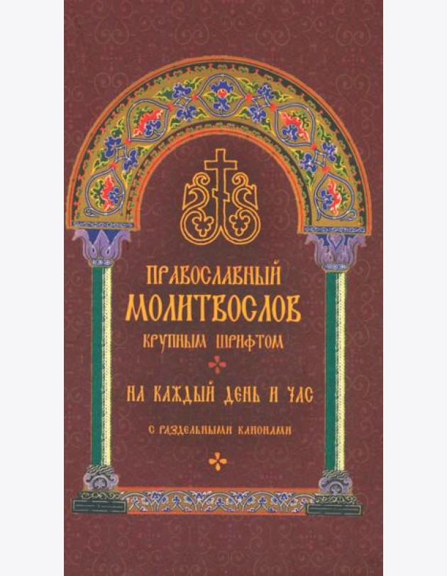 Православный молитвослов крупным шрифтом на каждый день и час с раздельными канонами