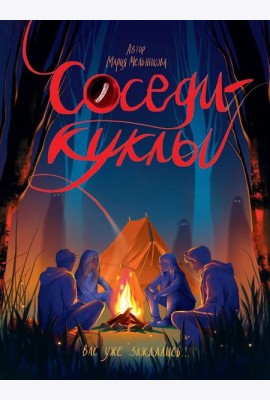 СОСЕДИ - КУКЛЫ глянц.ламин, офсет 145х203