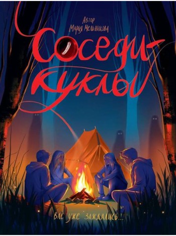 СОСЕДИ - КУКЛЫ глянц.ламин, офсет 145х203