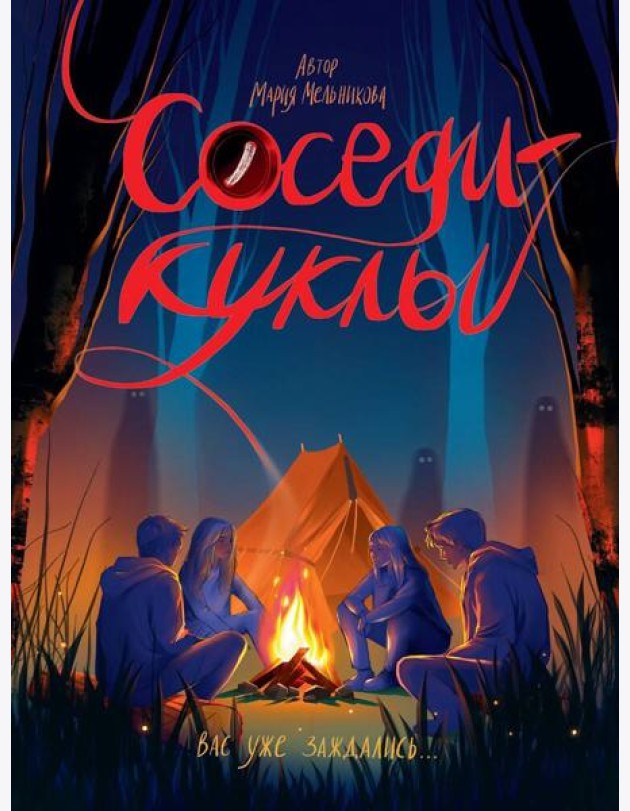 СОСЕДИ - КУКЛЫ глянц.ламин, офсет 145х203