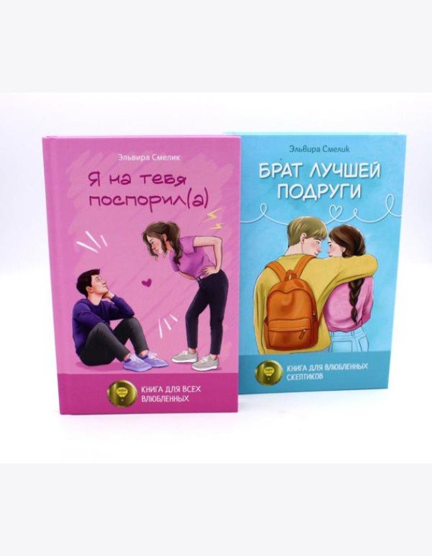Истории Эльвиры Смелик (комплект из 2-х книг)