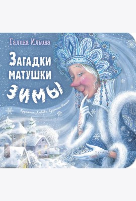 Загадки матушки Зимы
