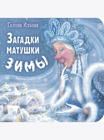 Загадки матушки Зимы
