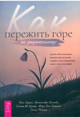 Как пережить горе по утраченному: научно обоснованные навыки преодоления скорби (6429)