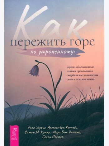 Как пережить горе по утраченному: научно обоснованные навыки преодоления скорби (6429)
