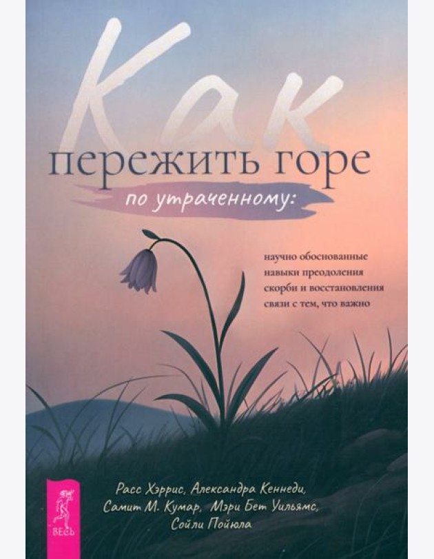 Как пережить горе по утраченному: научно обоснованные навыки преодоления скорби (6429)