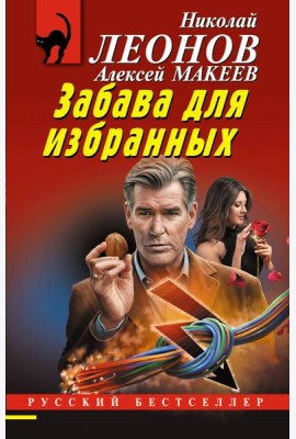 Забава для избранных