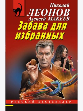 Забава для избранных