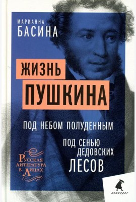 Жизнь Пушкина: Под небом полуденным. Под сенью дедовских лесов.