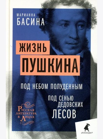 Жизнь Пушкина: Под небом полуденным. Под сенью дедовских лесов.