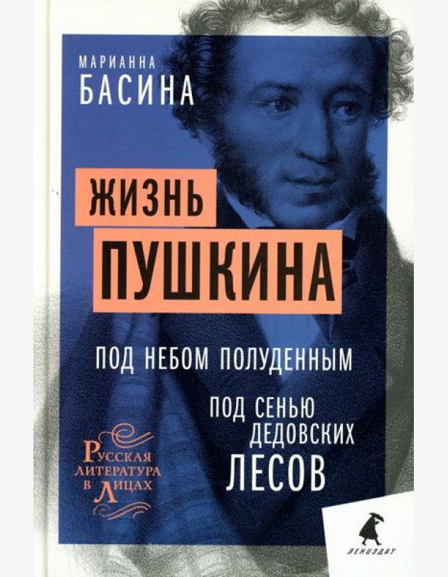Жизнь Пушкина: Под небом полуденным. Под сенью дедовских лесов.