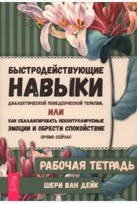 Быстродействующие навыки диалектической поведенческой терапии, или Как сбалансировать некон (6487)