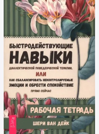 Быстродействующие навыки диалектической поведенческой терапии, или Как сбалансировать некон (6487)