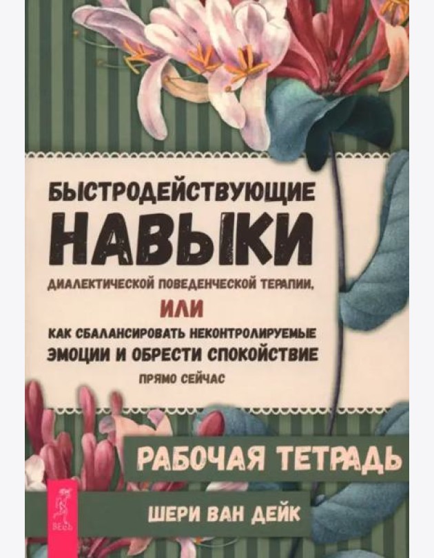 Быстродействующие навыки диалектической поведенческой терапии, или Как сбалансировать некон (6487)