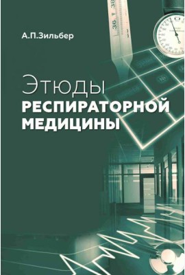 Этюды респираторной медицины. 3-е изд