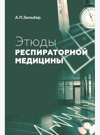 Этюды респираторной медицины. 3-е изд