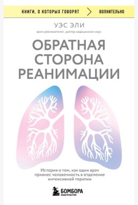 Обратная сторона реанимации. История о том, как один врач привнес человечность в отделение интенсивной терапии