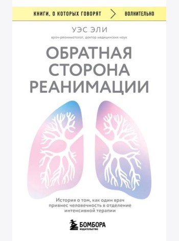 Обратная сторона реанимации. История о том, как один врач привнес человечность в отделение интенсивной терапии