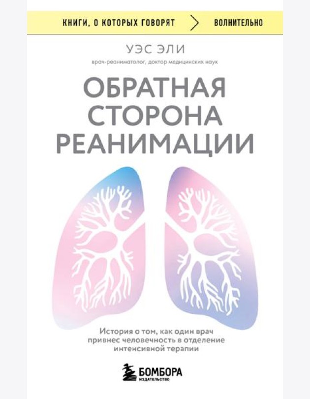 Обратная сторона реанимации. История о том, как один врач привнес человечность в отделение интенсивной терапии