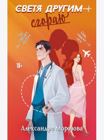 Светя другим — сгораю: роман