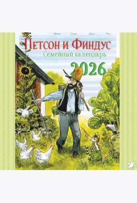 Семейный календарь Петсон и Финдус. Календарь 2026 год