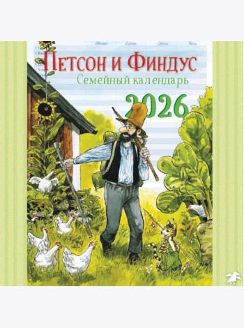 Семейный календарь Петсон и Финдус. Календарь 2026 год